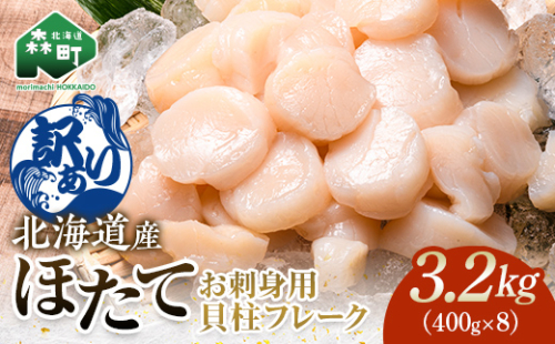 【訳あり】北海道産 ホタテ 貝柱 3.2kg 小分け フレーク 刺身用 冷凍＜海鮮問屋　株式会社　瑞宝＞ 森町 ほたて 帆立 ホタテ 海産物 魚貝類 おつまみ 海鮮丼 魚介類 貝柱 ふるさと納税 北海道 訳あり mr1-0905 2086977 - 北海道森町