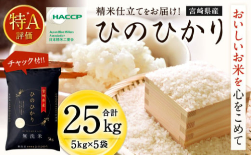 ＜令和7年産「宮崎県産 ヒノヒカリ （無洗米）」5kg×5袋 計25kg＞2025年11月上旬以降順次出荷 米 コメ 精米 無洗米 2087052 - 宮崎県高鍋町