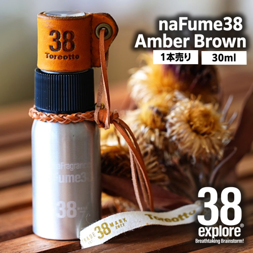 naFume38 Amber Brown(アンバーブラウン) 38explore toreotto38 38kenkyujo アロマフレグランス 香水 アンバーブラウン 精油 2087055 - 茨城県牛久市