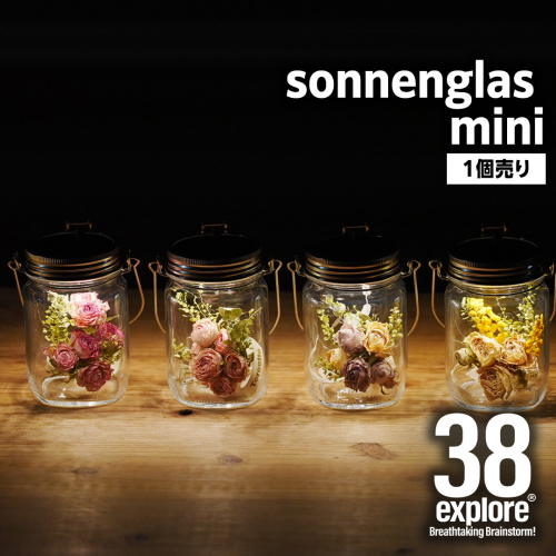 sonnenglas mini 38explore toreotto38 38kenkyujo8 ソネングラス ソーラーランタン ランタン ドライフラワー ギフト プレゼント 母の日 2087056 - 茨城県牛久市