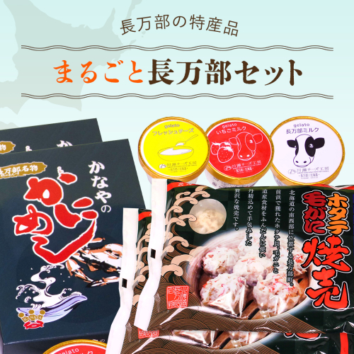 まるごと長万部セット OSMC002【 ふるさと納税 人気 おすすめ ランキング かにめし カニめし かに飯 ほたて ホタテ 帆立 毛ガニ 毛がに しゅうまい シュウマイ 焼売 ジェラート アイス 冷凍 名物 長万部町 北海道 送料無料 】 2087150 - 北海道長万部町