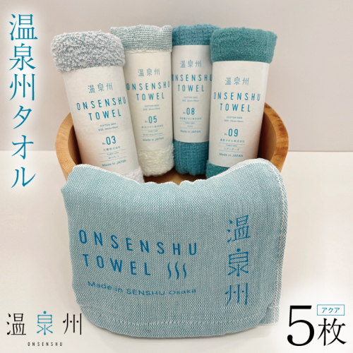 温泉州タオル 5枚セット(アクア) 薄手 日本製 099H3535 2087155 - 大阪府泉佐野市