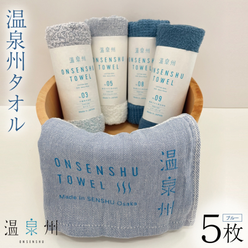 温泉州タオル 5枚セット(ブルー) 薄手 日本製 099H3536 2087156 - 大阪府泉佐野市