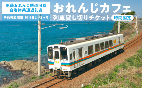 ＜肥薩おれんじ鉄道沿線自治体共通返礼品＞ 肥薩おれんじ鉄道 おれんじカフェ （列車貸し切り・時間固定） チケット 貸切電車 団体旅行 イベント 2087255 - 熊本県八代市