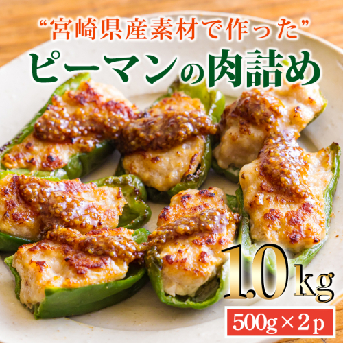 安全・安心、国産素材　宮崎県産豚肉と県産ピーマンにこだわった 「ピーマンの肉詰め」1kg(500g×2p) [お弁当 おかず 冷凍食品 時短調理-宮崎県高原町] TF0823-P00064 2087256 - 宮崎県高原町