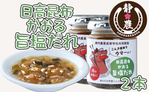 北海道産 日高昆布 かおる 旨塩 だれ 120g × 2本 静農ブランド 万能だれ たれ 肉 や 野菜 と一緒に ネギ 梅 瓶 2087420 - 北海道新ひだか町
