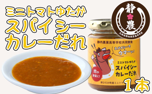 北海道産 ミニトマト ゆたか スパイシー カレー だれ 120g × 1本 静農ブランド 万能だれ たれ 肉 や 野菜 や チーズ と一緒に トマト 瓶 2087422 - 北海道新ひだか町