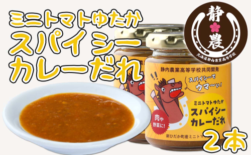  北海道産 ミニトマト ゆたか スパイシー カレー だれ 120g × 2本 静農ブランド 万能だれ たれ 肉 や 野菜 や チーズ と一緒に トマト 瓶 2087462 - 北海道新ひだか町