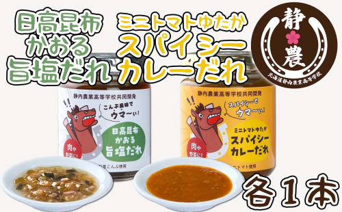 北海道産 日高昆布 かおる 旨塩 だれ ＆ 北海道産 ミニトマト ゆたか スパイシー カレー だれ 計 2本 120g × 各1本 静農ブランド 万能だれ たれ 肉 や 野菜 と一緒に  2087463 - 北海道新ひだか町
