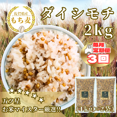 CIB37_【３回定期便】ダイシモチ２ｋｇ もち麦 キラリ もち麦ごはん 2087514 - 佐賀県みやき町