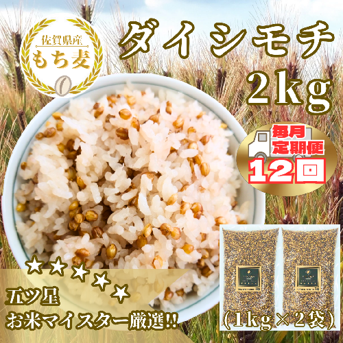 CIB39_【１２回定期便】ダイシモチ２ｋｇ もち麦 キラリ もち麦ごはん 2087516 - 佐賀県みやき町