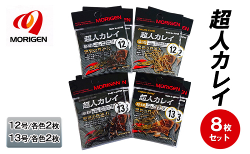 もりげん(MORIGEN)　釣針　超人カレイ　8枚セット(12号/各色2枚・13号/各色2枚)　釣り針 釣り カレイ 2087732 - 兵庫県加東市