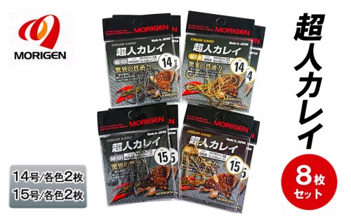 もりげん(MORIGEN)　釣針　超人カレイ　8枚セット(14号/各色2枚・15号/各色2枚)　釣り針 釣り カレイ 2087734 - 兵庫県加東市