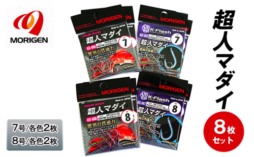 もりげん(MORIGEN)　釣針　超人マダイ　8枚セット(7号/各色2枚・8号/各色2枚)　釣り針 釣り 真鯛 マダイ 2087735 - 兵庫県加東市