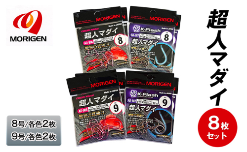 もりげん(MORIGEN)　釣針　超人マダイ　8枚セット(8号/各色2枚・9号/各色2枚)　釣り針 釣り 真鯛 マダイ 2087736 - 兵庫県加東市