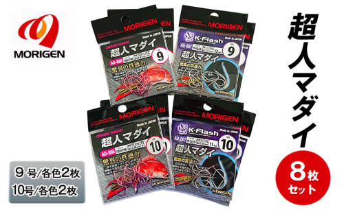 もりげん(MORIGEN)　釣針　超人マダイ　8枚セット(9号/各色2枚・10号/各色2枚)　釣り針 釣り 真鯛 マダイ 2087737 - 兵庫県加東市