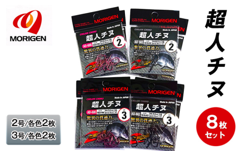 もりげん(MORIGEN)　釣針　超人チヌ　8枚セット(2号/各色2枚・3号/各色2枚)　釣り針 釣り チヌ 黒鯛 2087739 - 兵庫県加東市