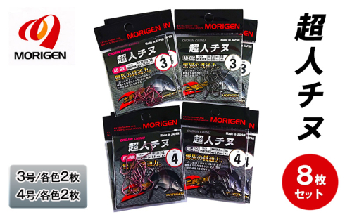 もりげん(MORIGEN)　釣針　超人チヌ　8枚セット(3号/各色2枚・4号/各色2枚)　釣り針 釣り チヌ 黒鯛 2087740 - 兵庫県加東市