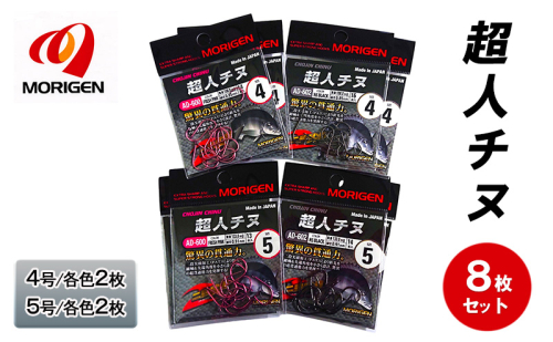 もりげん(MORIGEN)　釣針　超人チヌ　8枚セット(4号/各色2枚・5号/各色2枚)　釣り針 釣り チヌ 黒鯛 2087741 - 兵庫県加東市