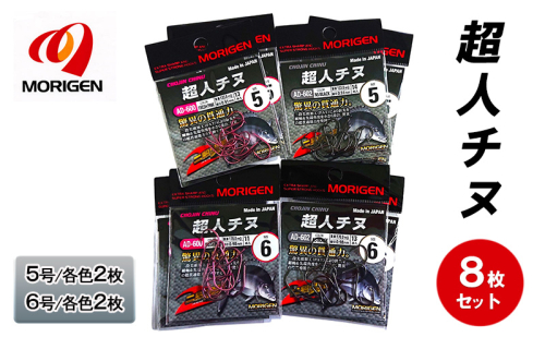 もりげん(MORIGEN)　釣針　超人チヌ　8枚セット(5号/各色2枚・6号/各色2枚)　釣り針 釣り チヌ 黒鯛 2087742 - 兵庫県加東市