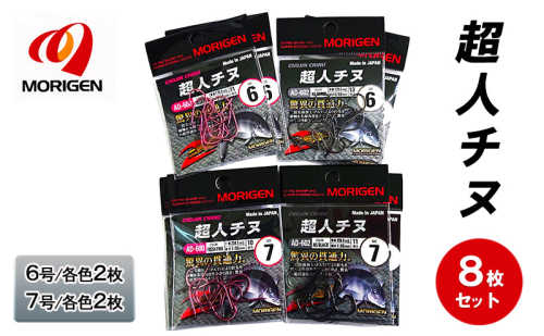 もりげん(MORIGEN)　釣針　超人チヌ　8枚セット(6号/各色2枚・7号/各色2枚)　釣り針 釣り チヌ 黒鯛 2087743 - 兵庫県加東市