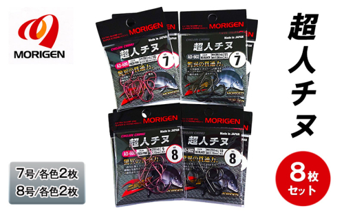 もりげん(MORIGEN)　釣針　超人チヌ　8枚セット(7号/各色2枚・8号/各色2枚)　釣り針 釣り チヌ 黒鯛 2087744 - 兵庫県加東市