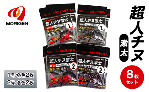 もりげん(MORIGEN)　釣針　超人チヌ激太　8枚セット(1号/各色2枚・2号/各色2枚)　釣り針 釣り チヌ 黒鯛 2087751 - 兵庫県加東市