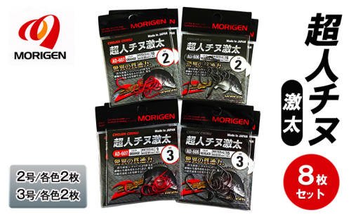 もりげん(MORIGEN)　釣針　超人チヌ激太　8枚セット(2号/各色2枚・3号/各色2枚)　釣り針 釣り チヌ 黒鯛 2087752 - 兵庫県加東市