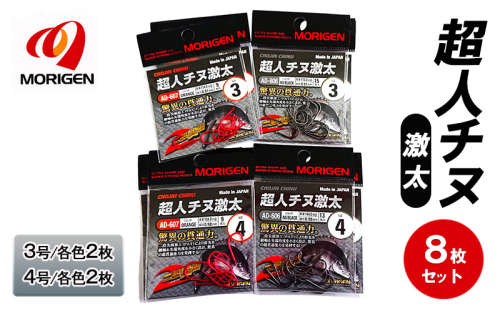 もりげん(MORIGEN)　釣針　超人チヌ激太　8枚セット(3号/各色2枚・4号/各色2枚)　釣り針 釣り チヌ 黒鯛 2087753 - 兵庫県加東市