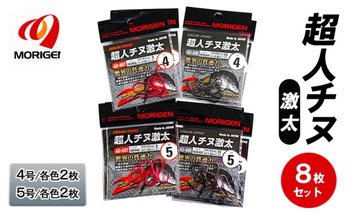 もりげん(MORIGEN)　釣針　超人チヌ激太　8枚セット(4号/各色2枚・5号/各色2枚)　釣り針 釣り チヌ 黒鯛 2087754 - 兵庫県加東市