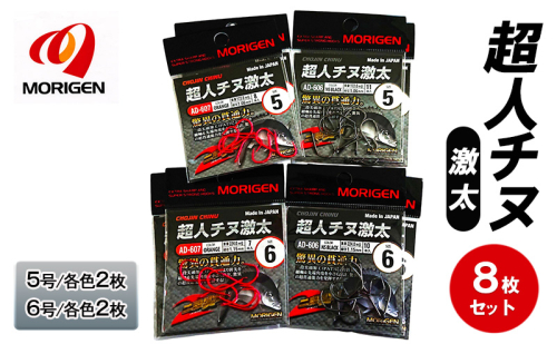 もりげん(MORIGEN)　釣針　超人チヌ激太　8枚セット(5号/各色2枚・6号/各色2枚)　釣り針 釣り チヌ 黒鯛 2087755 - 兵庫県加東市