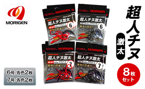 もりげん(MORIGEN)　釣針　超人チヌ激太　8枚セット(6号/各色2枚・7号/各色2枚)　釣り針 釣り チヌ 黒鯛 2087756 - 兵庫県加東市