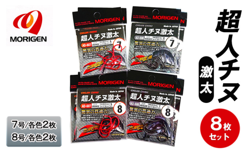 もりげん(MORIGEN)　釣針　超人チヌ激太　8枚セット(7号/各色2枚・8号/各色2枚)　釣り針 釣り チヌ 黒鯛 2087757 - 兵庫県加東市
