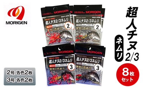 もりげん(MORIGEN)　釣針　超人チヌ2/3ネムリ　8枚セット(2号/各色2枚・3号/各色2枚)　釣り針 釣り チヌ 黒鯛 2087759 - 兵庫県加東市