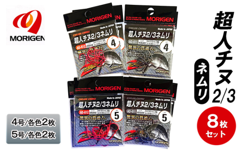 もりげん(MORIGEN)　釣針　超人チヌ2/3ネムリ　8枚セット(4号/各色2枚・5号/各色2枚)　釣り針 釣り チヌ 黒鯛 2087761 - 兵庫県加東市