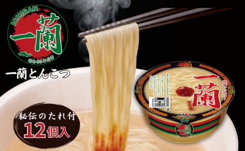 一蘭 とんこつ ( カップ麺 )12個入[ ラーメン とんこつラーメン 一蘭ラーメン 博多ラーメン カップラーメン 時短 即席めん 麺増量 防災　備蓄　保存食　非常食　箱　ケース ]  2087762 - 兵庫県加東市