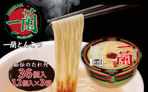 一蘭 とんこつ ( カップ麺 )12個入×3箱[ ラーメン とんこつラーメン 一蘭ラーメン 博多ラーメン カップラーメン 時短 即席めん 大容量 麺増量 防災　備蓄　保存食　非常食　箱　ケース]  2087763 - 兵庫県加東市