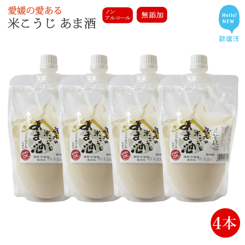 華姫桜 蔵元の米こうじ甘酒4本セット ノンアルコール 【愛媛 近藤酒造】 2087900 - 愛媛県新居浜市