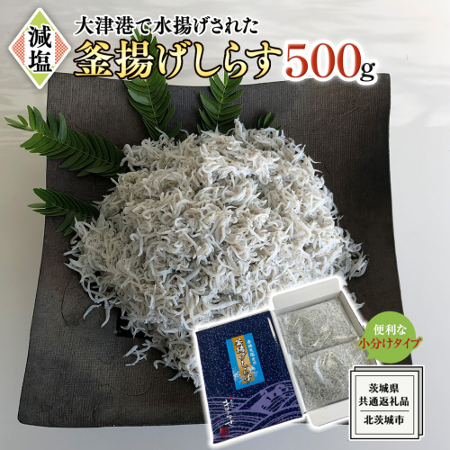 大津港水揚げの 釜揚げしらす 500g (250g×2パック×1箱) (茨城県共通返礼品：北茨城市) しらす しらす丼 国内 釜揚げ 新鮮 シラス 海鮮 子ども カルシウム 減塩 2087902 - 茨城県牛久市