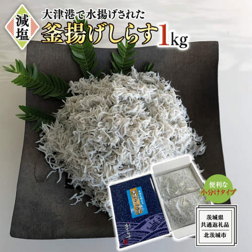 大津港水揚げの 釜揚げしらす 1kg (500g×2パック) (茨城県共通返礼品：北茨城市) しらす しらす丼 国内 釜揚げ 新鮮 シラス 海鮮 子ども カルシウム 減塩 2087903 - 茨城県牛久市