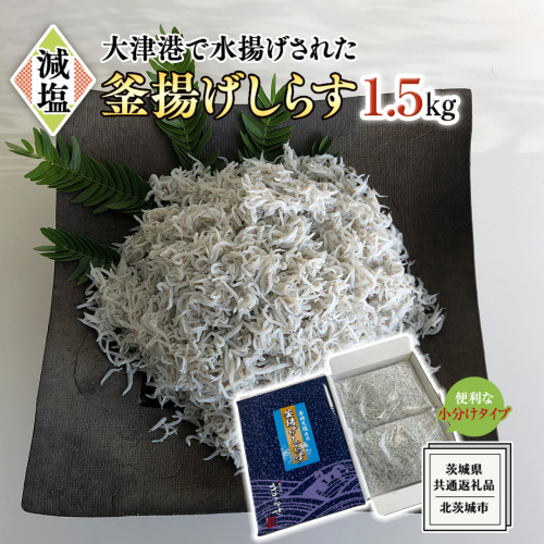 大津港水揚げの 釜揚げしらす 1.5kg (250g×2パック×3箱) (茨城県共通返礼品：北茨城市) しらす しらす丼 国内 釜揚げ 新鮮 シラス 海鮮 子ども カルシウム 減塩 2087905 - 茨城県牛久市
