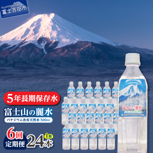 【6か月お届け】富士山の麗水 500ｍl 24本 2087906 - 山梨県富士吉田市