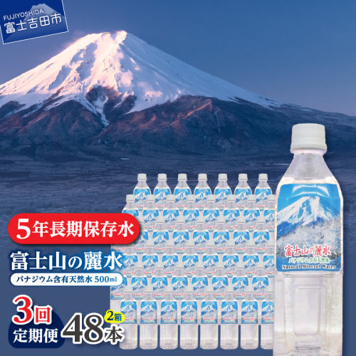 【3か月お届け】富士山の麗水 500ml 48本 2087907 - 山梨県富士吉田市