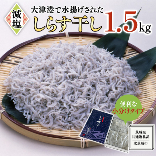 大津港水揚げ しらす干し 1.5kg (250g×2パック×3箱) (茨城県共通返礼品：北茨城市) しらす しらす丼 国内 水揚げ 新鮮 シラス 海鮮 冷凍 子ども カルシウム 減塩 2087980 - 茨城県牛久市