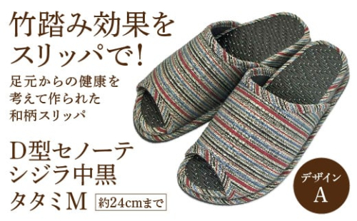 D型セノーテシジラ中黒タタミM(約24cmまで) デザインA 【04301-0586-1】 2087989 - 宮城県蔵王町
