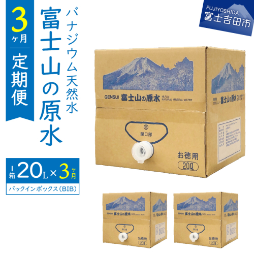 【3か月お届け】バナジウム天然水定期便 富士山の原水 20L BIB 2088083 - 山梨県富士吉田市
