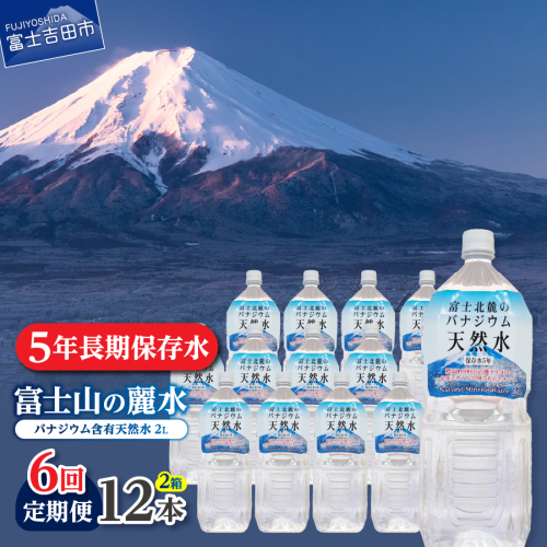 【6か月お届け】富士北麓のバナジウム天然水 2L 12本 2088086 - 山梨県富士吉田市