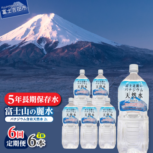 【6か月お届け】富士北麓のバナジウム天然水 2L 6本 2088088 - 山梨県富士吉田市