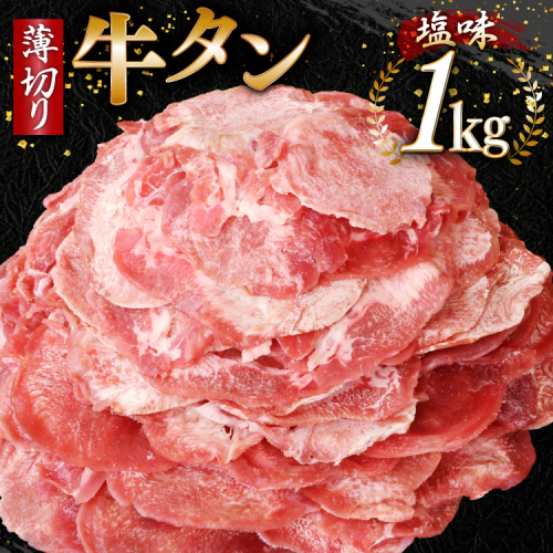 牛タン 薄切り牛タン 塩味 1kg (500g×2) [モ〜ランド 宮城県 気仙沼市 20565205] 肉 焼肉 牛肉 精肉 牛たん 牛タン塩 牛たん塩 冷凍 BBQ アウトドア バーベキュー 薄切り タン 2088093 - 宮城県気仙沼市