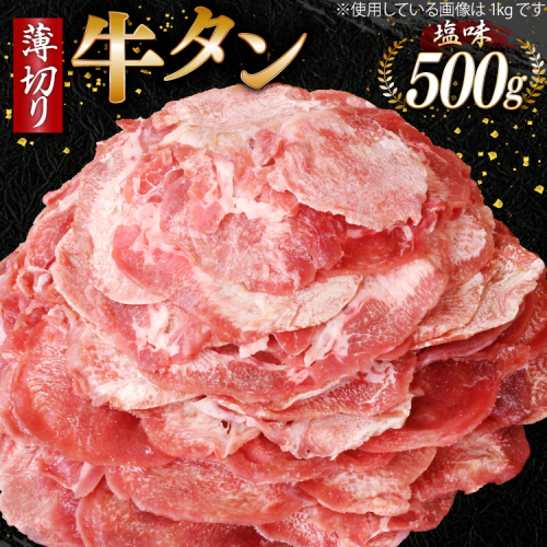 牛タン 薄切り牛タン 塩味 500g [モ〜ランド 宮城県 気仙沼市 20565206] 肉 焼肉 牛肉 精肉 牛たん 牛タン塩 牛たん塩 冷凍 BBQ アウトドア バーベキュー 薄切り タン 2088094 - 宮城県気仙沼市